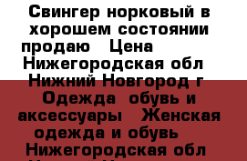 Свингер норковый в хорошем состоянии продаю › Цена ­ 4 000 - Нижегородская обл., Нижний Новгород г. Одежда, обувь и аксессуары » Женская одежда и обувь   . Нижегородская обл.,Нижний Новгород г.